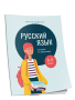 Русский язык: тренажер по орфографии. 8-11 классы