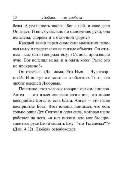 Любовь — это свобода. Мэрфи Джозеф