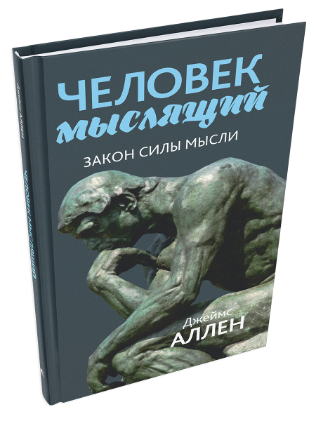 Человек мыслящий: закон силы мысли