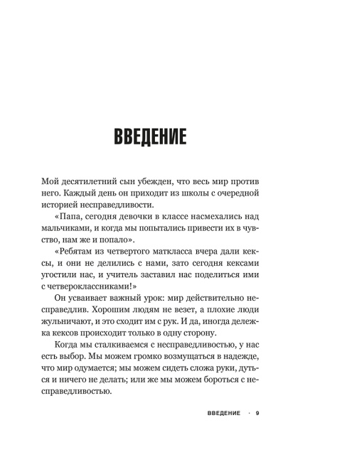Несправедливый маркетинг: Как развивать бизнес, используя уникальные преимущества своей компании