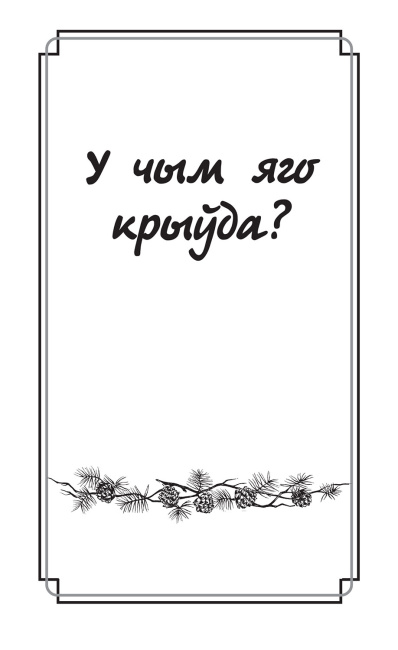 Дзве душы. У чым яго крыўда?