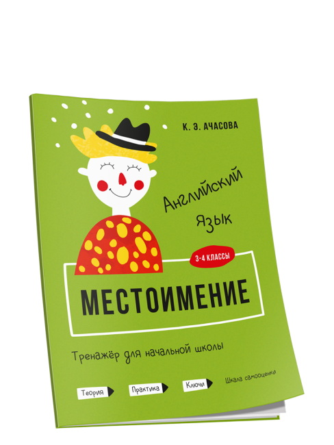 Английский язык. Местоимение. Тренажёр для начальной школы. 3-4 классы
