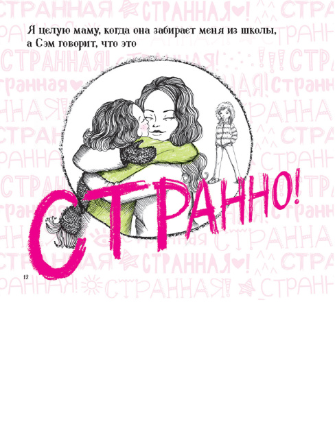 Странная!