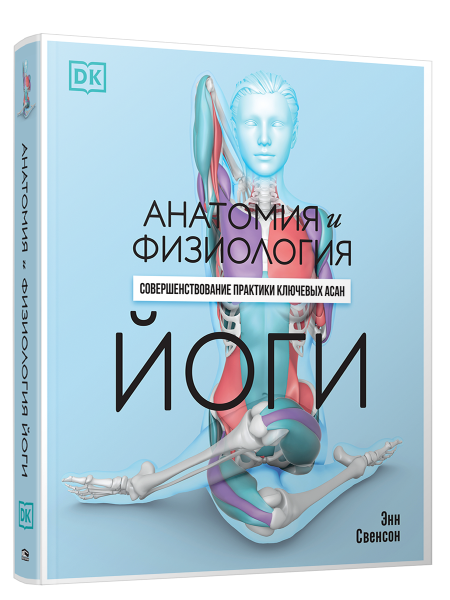 Анатомия и физиология йоги