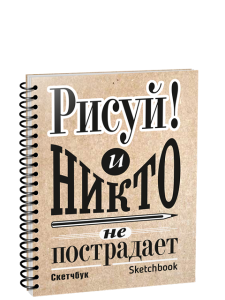 Скетчбук Рисуй!