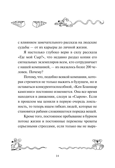 Где мой сыр?