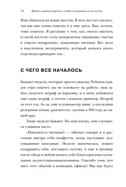 Жизнь слишком коротка, чтобы откладывать ее на потом