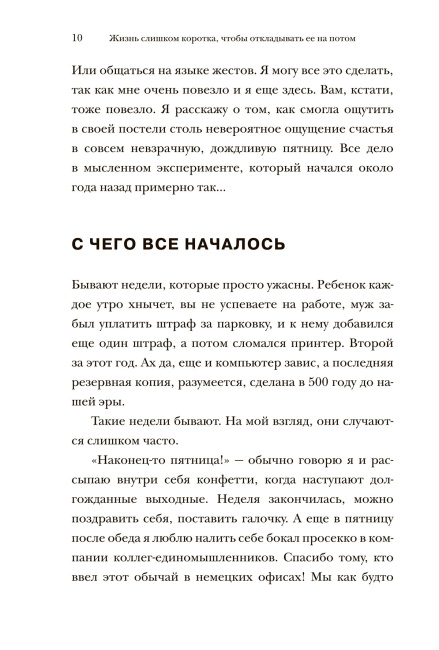 Жизнь слишком коротка, чтобы откладывать ее на потом