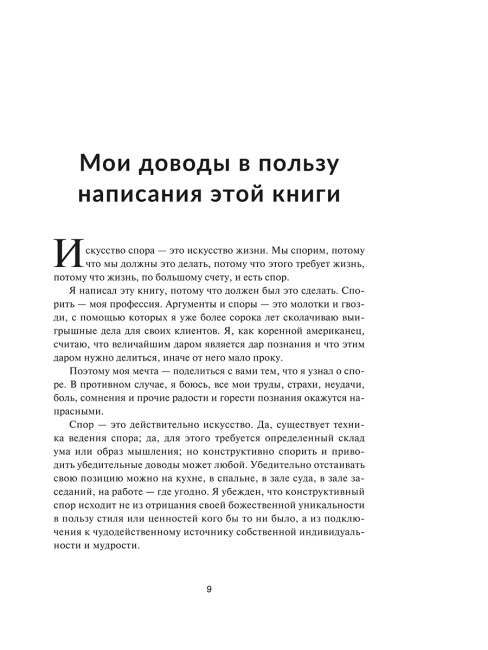 Как выиграть любой спор. Дома, на работе, в суде-где угодно