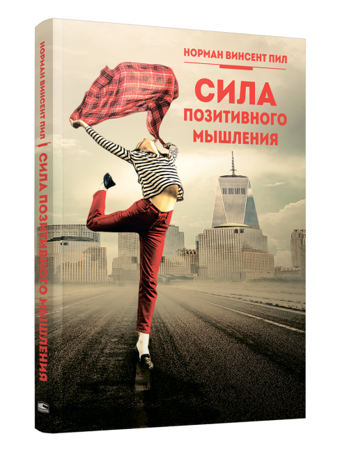Сила позитивного мышления