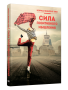 Сила позитивного мышления