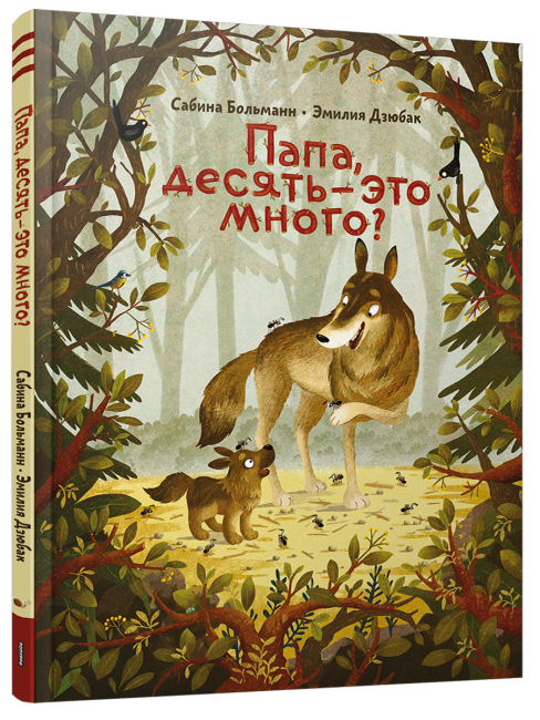 Папа, десять — это много?