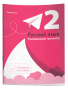 Русский язык. Развивающий тренажёр. 2 класс