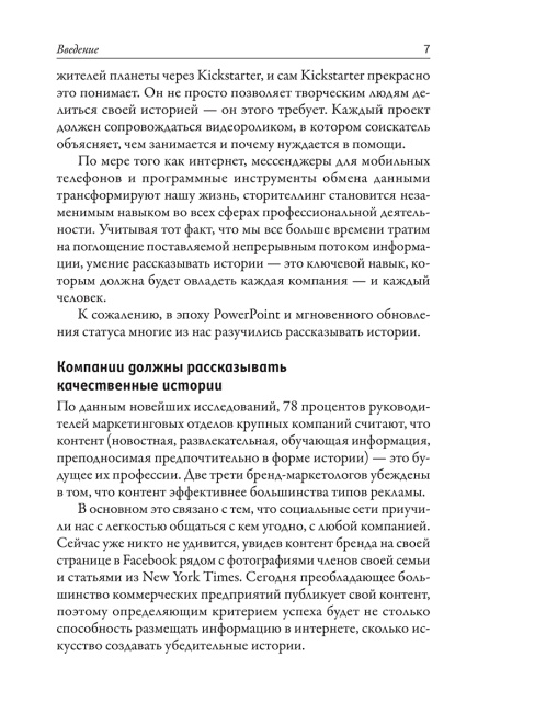 Сторителлинг в бизнесе