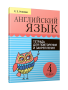 Английский язык. Тетрадь для повторения и закрепления. 4 класс