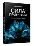 Сила принятия