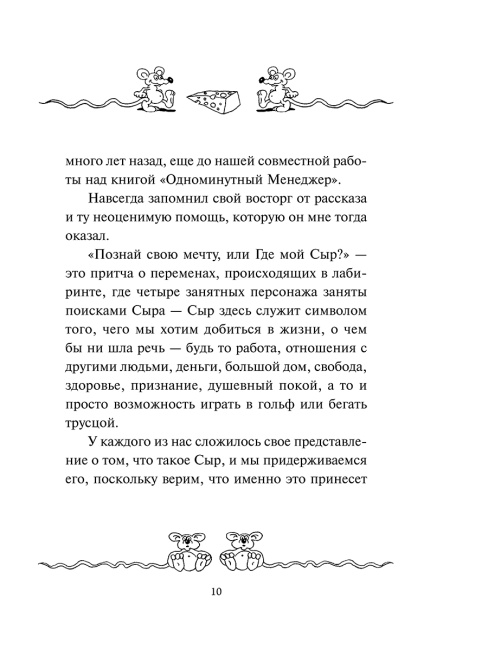 Где мой Сыр?