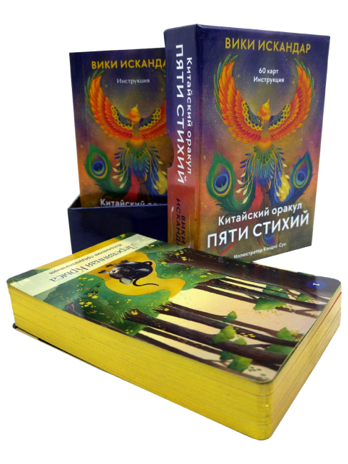 Китайский оракул пяти стихий (60 карт, инструкция)