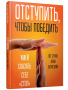 Отступить, чтобы победить