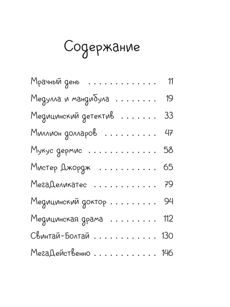 Джуди Муди: Доктор здесь!