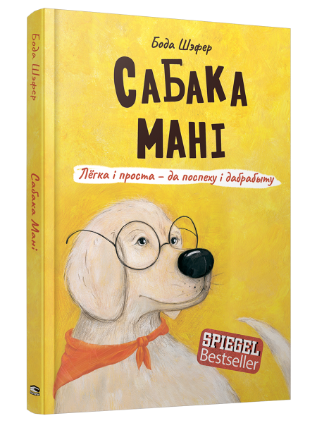 Сабака Мані. Лёгка і проста — да поспеху і дабрабыту