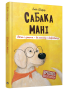 Сабака Мані. Лёгка і проста — да поспеху і дабрабыту
