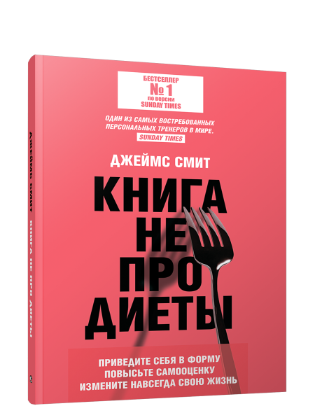 Книга не про диеты: Приведите себя в форму, повысьте самооценку, измените навсегда свою жизнь