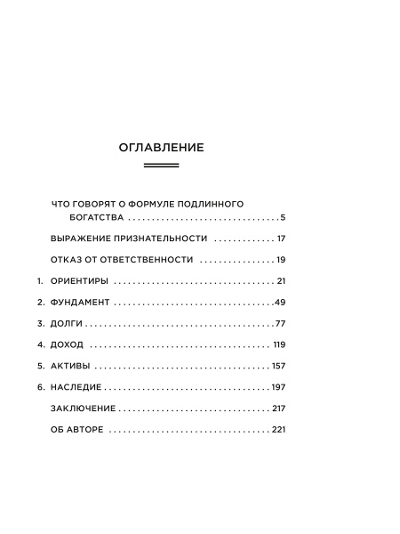 Формула подлинного богатства
