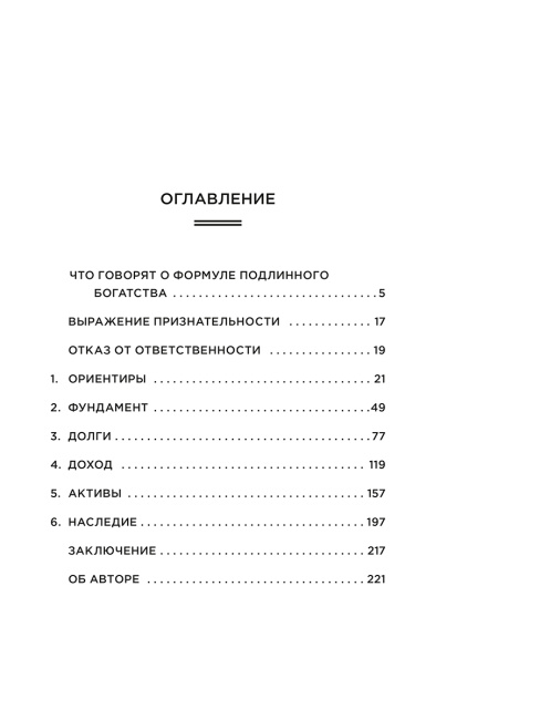 Формула подлинного богатства