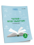 Чытаю-мову вывучаю. Пачатковая школа. Узровень 3