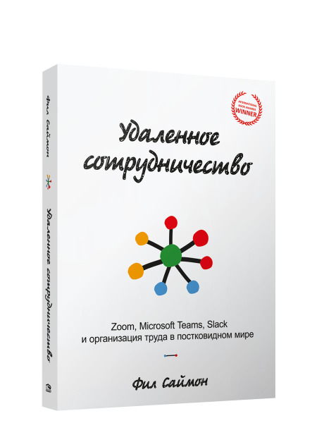 Удаленное сотрудничество: Zoom, Microsoft Teams, Slack и организация труда в постковидном мире