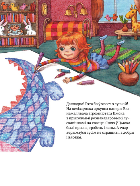 Ева намалявала цмока