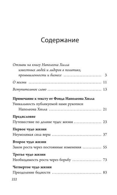 Думай и богатей: 12 чудес