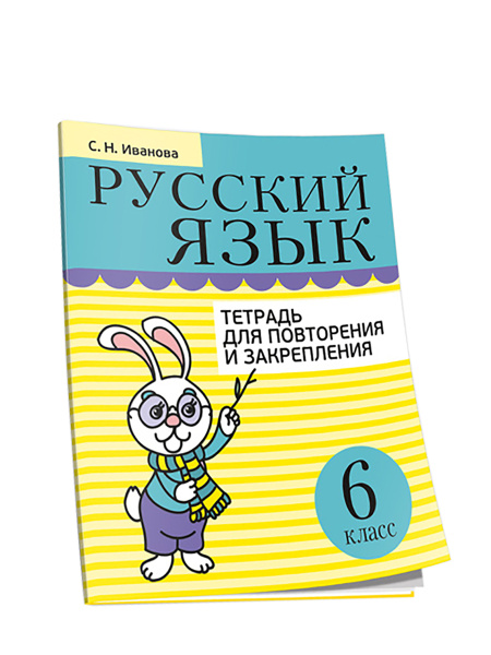 Русский язык. Тетрадь для повторения и закрепления. 6 класс