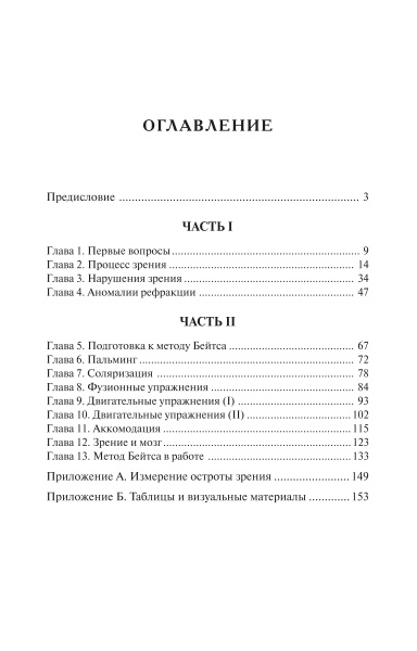 Улучшение зрения без очков по методу Бейтса