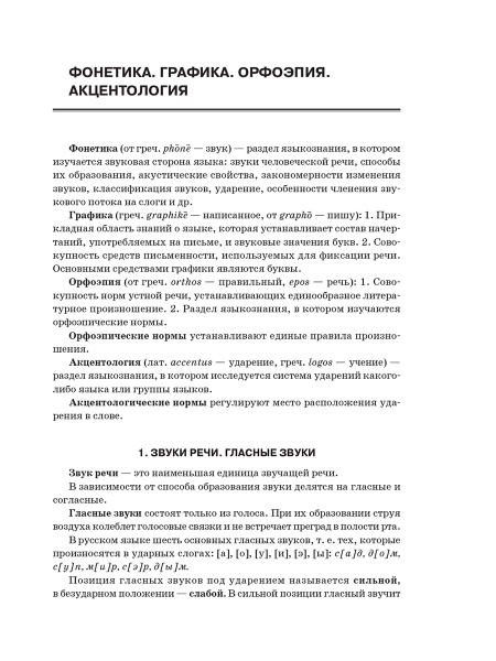 Русский язык. Весь школьный курс: от фонетики до текста