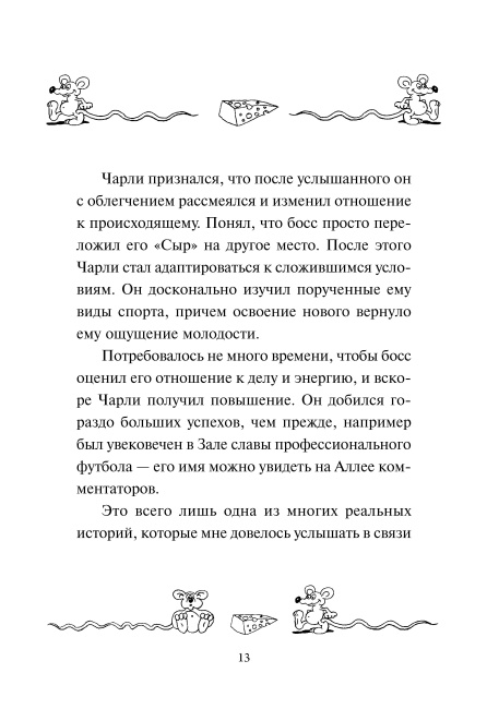 Где мой сыр?