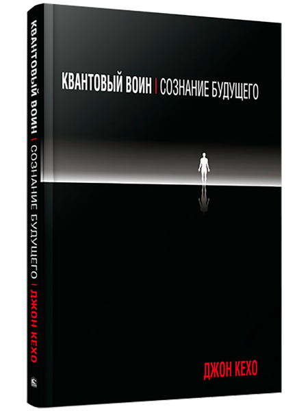 Квантовый воин: сознание будущего  