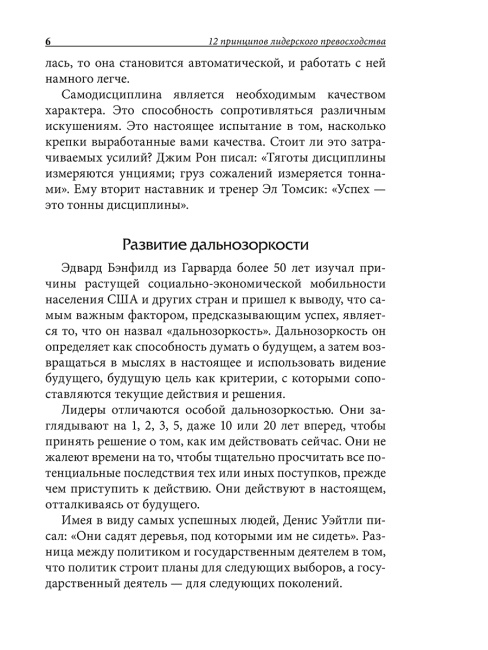 12 принципов лидерского превосходства