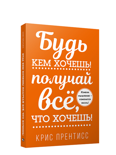 Будь кем хочешь! Получай всё, что хочешь!