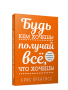Будь кем хочешь! Получай всё, что хочешь!