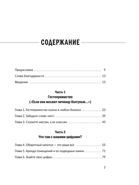 Заткнись и слушай! Суровая правда о бизнесе, которая гарантирует вам успех