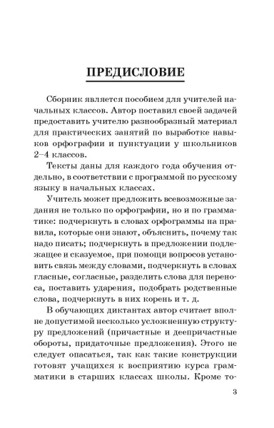 Сборник диктантов по русскому языку: 2-4 классы