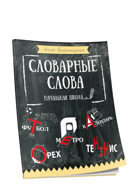 Словарные слова. Начальная школа