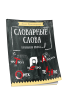 Словарные слова. Начальная школа