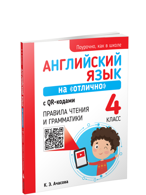 Английский язык на «отлично» с QR-кодами. Правила чтения и грамматики. 4 класс