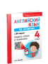 Английский язык на «отлично» с QR-кодами. Правила чтения и грамматики. 4 класс