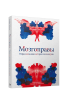 Мозгоправы. Нерассказанная история психиатрии