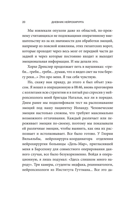 Дневник нейрохирурга: Скажи мне, что ты чувствуешь: Пациенты в сознании, пять измерений мозга и новая эра в медицине