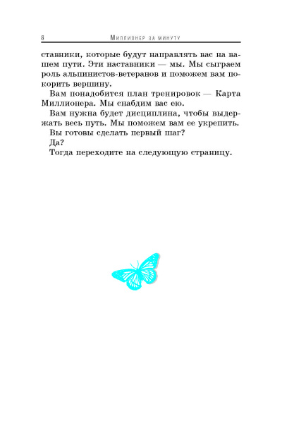 Миллионер за минуту